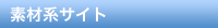 �f�ތn�T�C�g