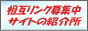 相互リンク募集中サイトの紹介所／相互リンクＭＳ