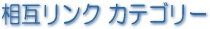 相互リンク カテゴリー